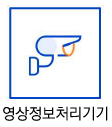 영상정보처리기기